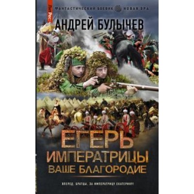 Андрей Булычев: Егерь Императрицы. Ваше Благородие Андрей Булычев: Егерь Императрицы. Ваше Благородие