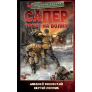 Вязовский, Линник: Сапер. Побег на войну