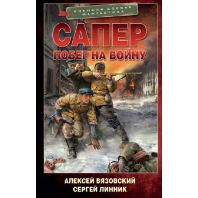 Вязовский, Линник: Сапер. Побег на войну Вязовский, Линник: Сапер. Побег на войну