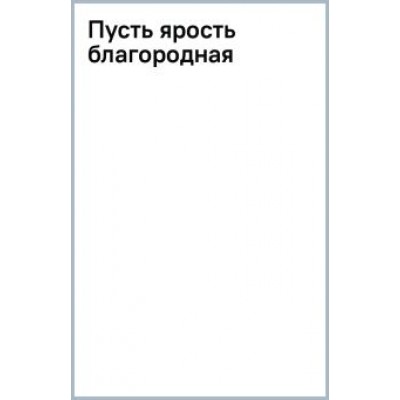 Михайловский, Маркова: Пусть ярость благородная Михайловский, Маркова: Пусть ярость благородная