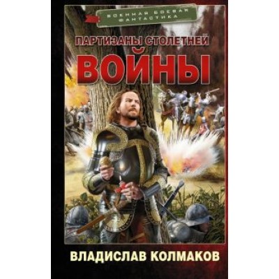 Владислав Колмаков: Партизаны Столетней войны Владислав Колмаков: Партизаны Столетней войны