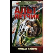 Комбат Найтов: Альт-летчик