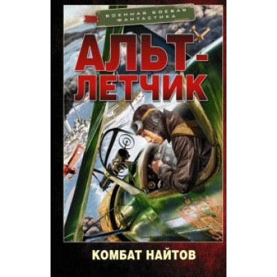 Комбат Найтов: Альт-летчик Комбат Найтов: Альт-летчик