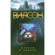 Ф. Вилсон: Колесо в колесе
