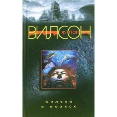 Ф. Вилсон: Колесо в колесе Ф. Вилсон: Колесо в колесе