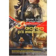 Виктор Гишлер: Go-go girls апокалипсиса