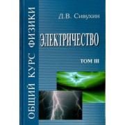 Дмитрий Сивухин: Общий курс физики. В 5-ти томах. Том 3. Электричество