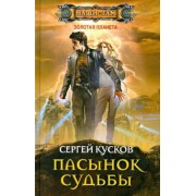 Сергей Кусков: Пасынок судьбы