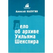 Алексей Калугин: Дело об архиве Уильяма Шекспира