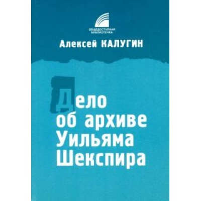 Алексей Калугин: Дело об архиве Уильяма Шекспира Алексей Калугин: Дело об архиве Уильяма Шекспира