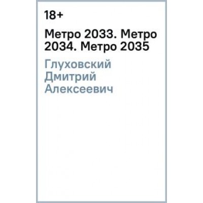 Дмитрий Глуховский: Метро 2033. Метро 2034. Метро 2035 Дмитрий Глуховский: Метро 2033. Метро 2034. Метро 2035