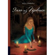 Вера Гришина: Эмма из Прованса