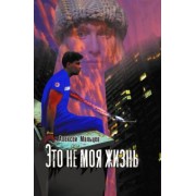 Алексей Мальцев: Это не моя жизнь