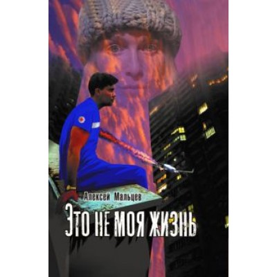 Алексей Мальцев: Это не моя жизнь Алексей Мальцев: Это не моя жизнь