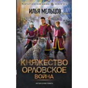 Илья Мельцов: Княжество Орловское. Война