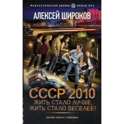 Алексей Широков: СССР 2010. Жить стало лучше, жить стало веселее! Алексей Широков: СССР 2010. Жить стало лучше, жить стало веселее!