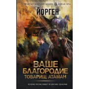 Йорген: Ваше благородие товарищ атаман