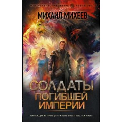 Михаил Михеев: Солдаты погибшей империи Михаил Михеев: Солдаты погибшей империи