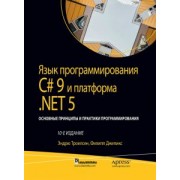 Троелсен, Джепикс: Язык программирования C# 9 и платформа .NET 5: основные принципы и практики программирования
