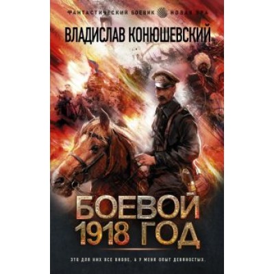 Владислав Конюшевский: Боевой 1918 год Владислав Конюшевский: Боевой 1918 год