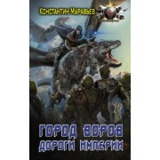 Константин Муравьев: Город воров. Дороги Империи