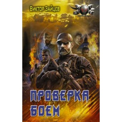 Виктор Зайцев: Дранг нах остен по-русски. Проверка боем Виктор Зайцев: Дранг нах остен по-русски. Проверка боем
