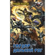 Михаил Игнатов: Гардар. Дальний Рог