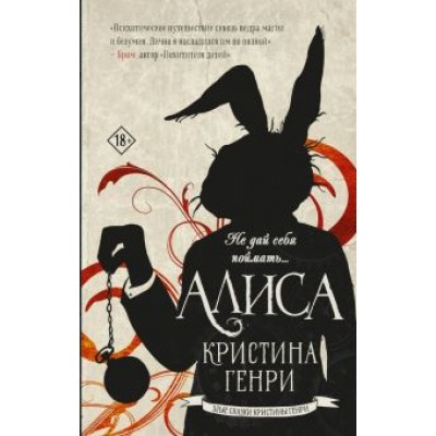 Кристина Генри: Алиса Кристина Генри: Алиса