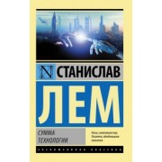 Станислав Лем: Сумма технологии