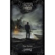 Ник Каттер: Отряд