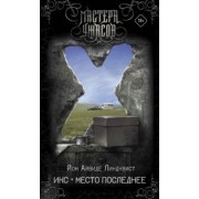 Йон Линдквист: Икс. Место последнее