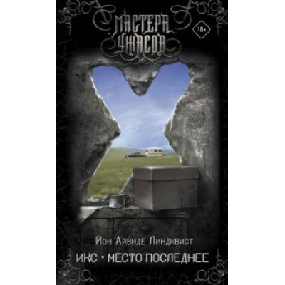 Йон Линдквист: Икс. Место последнее Йон Линдквист: Икс. Место последнее