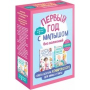 Евгений Комаровский: Первый год с малышом без волнений. Советы доктора Комаровского для мамы и папы. Комплект из 2-х книг