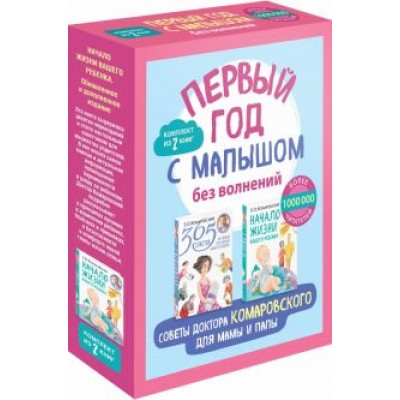 Евгений Комаровский: Первый год с малышом без волнений. Советы доктора Комаровского для мамы и папы. Комплект из 2-х книг Евгений Комаровский: Первый год с малышом без волнений. Советы доктора Комаровского для мамы и папы. Комплект из 2-х книг