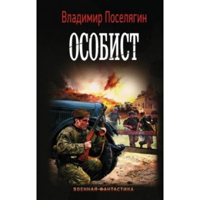Владимир Поселягин: Особист Владимир Поселягин: Особист
