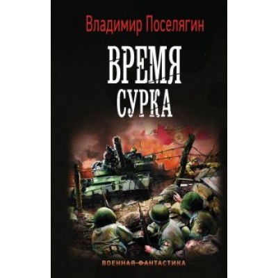 Владимир Поселягин: Время сурка Владимир Поселягин: Время сурка