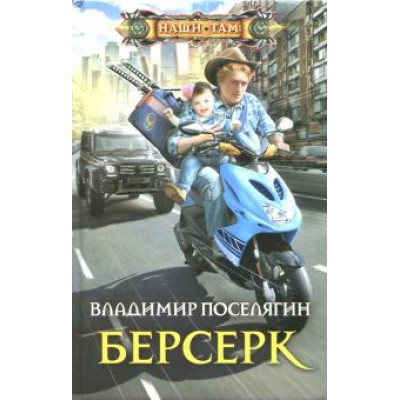 Владимир Поселягин: Берсерк Владимир Поселягин: Берсерк