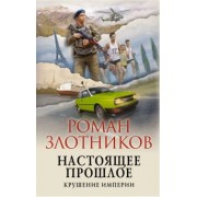 Роман Злотников: Настоящее прошлое. Крушение империи