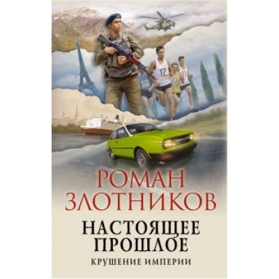 Роман Злотников: Настоящее прошлое. Крушение империи Роман Злотников: Настоящее прошлое. Крушение империи