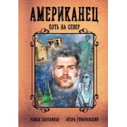 Злотников, Гринчевский: Американец. Путь на север