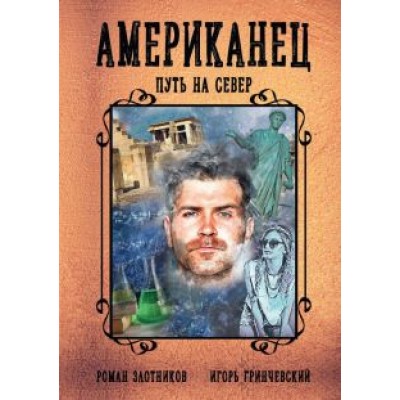 Злотников, Гринчевский: Американец. Путь на север Злотников, Гринчевский: Американец. Путь на север