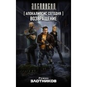 Роман Злотников: Апокалипсис сегодня. Возвращение
