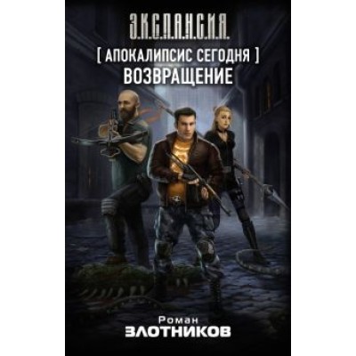 Роман Злотников: Апокалипсис сегодня. Возвращение Роман Злотников: Апокалипсис сегодня. Возвращение