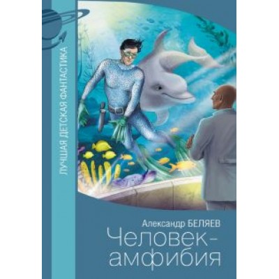 Александр Беляев: Человек-амфибия Александр Беляев: Человек-амфибия