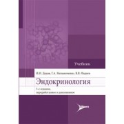 Дедов, Мельниченко, Фадеев: Эндокринология. Учебник для вузов