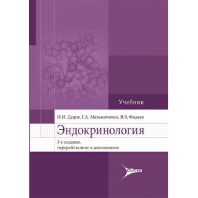Дедов, Мельниченко, Фадеев: Эндокринология. Учебник для вузов Дедов, Мельниченко, Фадеев: Эндокринология. Учебник для вузов