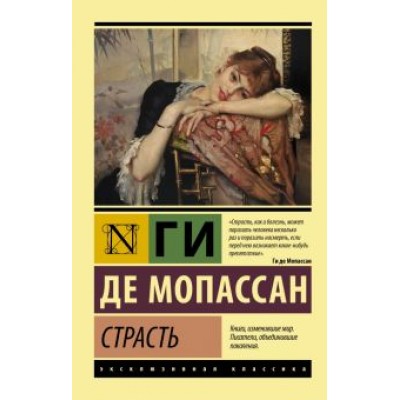 Ги Мопассан: Страсть Ги Мопассан: Страсть