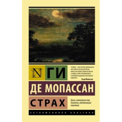 Ги Мопассан: Страх Ги Мопассан: Страх