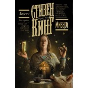 Стивен Кинг: Мизери