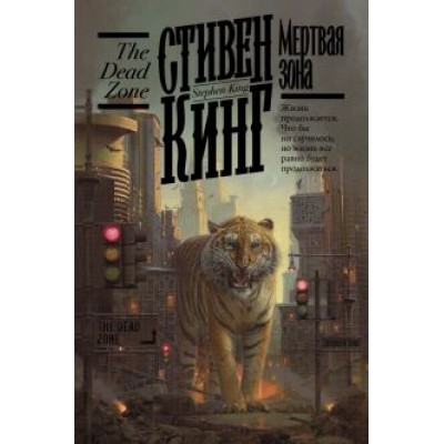 Стивен Кинг: Мертвая зона Стивен Кинг: Мертвая зона